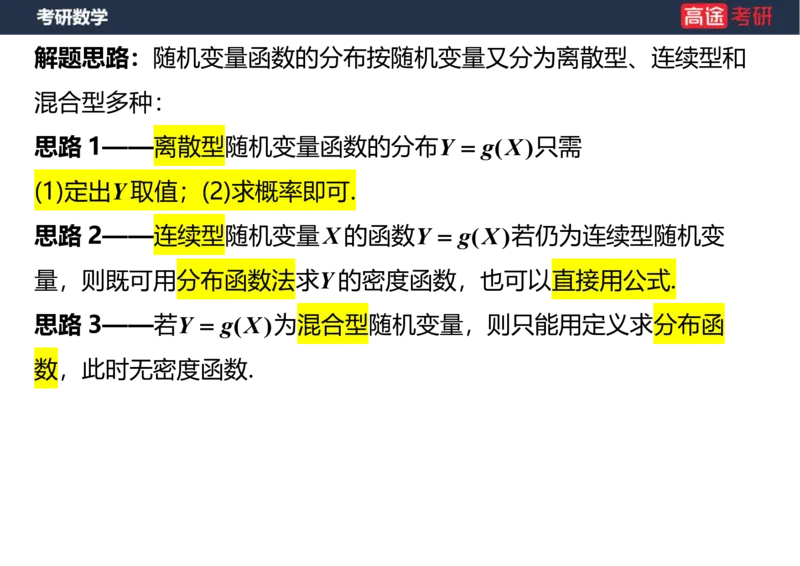 (64)-第二章_随机变量及其分布2笔记版_08.2026考研数学高途王喆全程班_赠送2025课程_25考研数学（三）全年智达班_{2}--资料