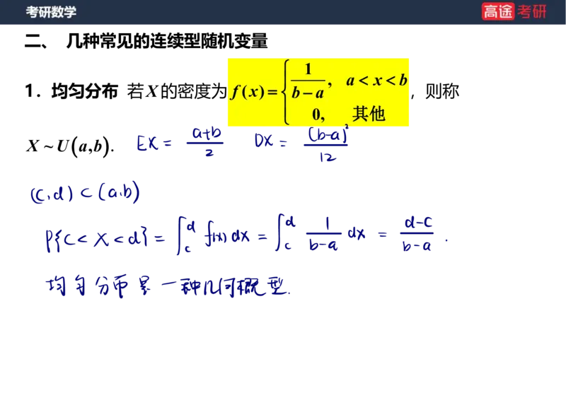 (64)-第二章_随机变量及其分布2笔记版_08.2026考研数学高途王喆全程班_赠送2025课程_25考研数学（三）全年智达班_{2}--资料