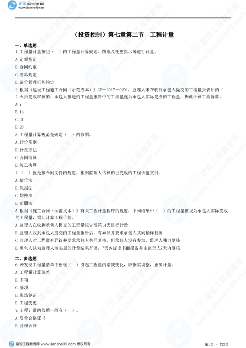 （投资控制）第七章第二节　工程计量_监理工程师_2025监理工程师_2025年监理工程师SVIP_2025年监理土建控制SVIP_02-基础精讲✿高端面授✿深度强化_精讲习题