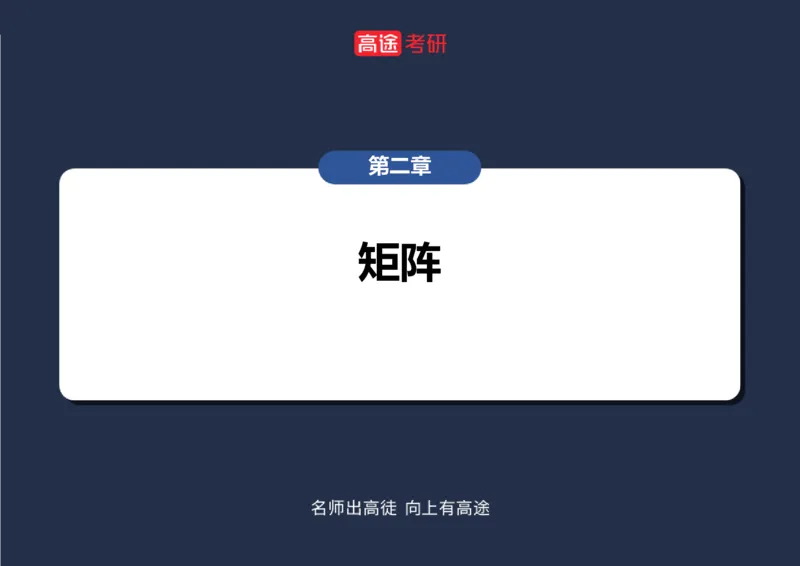 (42)-线代2、3矩阵空白版_08.2026考研数学高途王喆全程班_赠送2025课程_25考研数学（三）全年智达班_{2}--资料