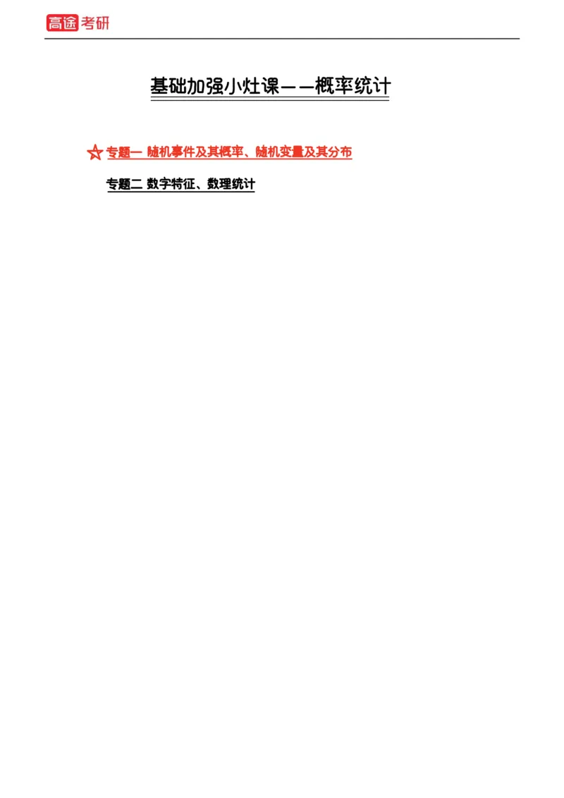 (21)-基础加强小灶课课件概率1、概率2_08.2026考研数学高途王喆全程班_赠送2025课程_25考研数学（一、二）全年智达班_{2}--资料