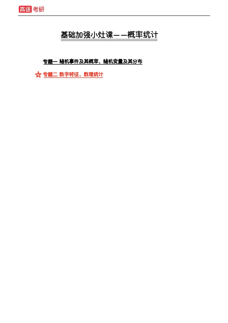 (21)-基础加强小灶课课件概率1、概率2_08.2026考研数学高途王喆全程班_赠送2025课程_25考研数学（一、二）全年智达班_{2}--资料