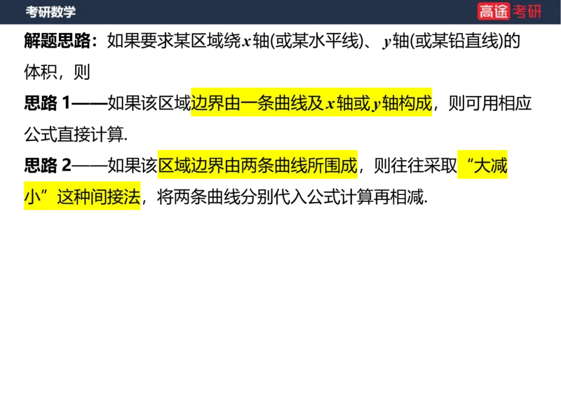 (22)-高数11定积分的应用笔记版_08.2026考研数学高途王喆全程班_赠送2025课程_25考研数学（一、二）全年智达班_{2}--资料