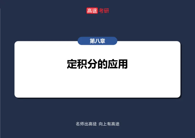 (22)-高数11定积分的应用笔记版_08.2026考研数学高途王喆全程班_赠送2025课程_25考研数学（一、二）全年智达班_{2}--资料