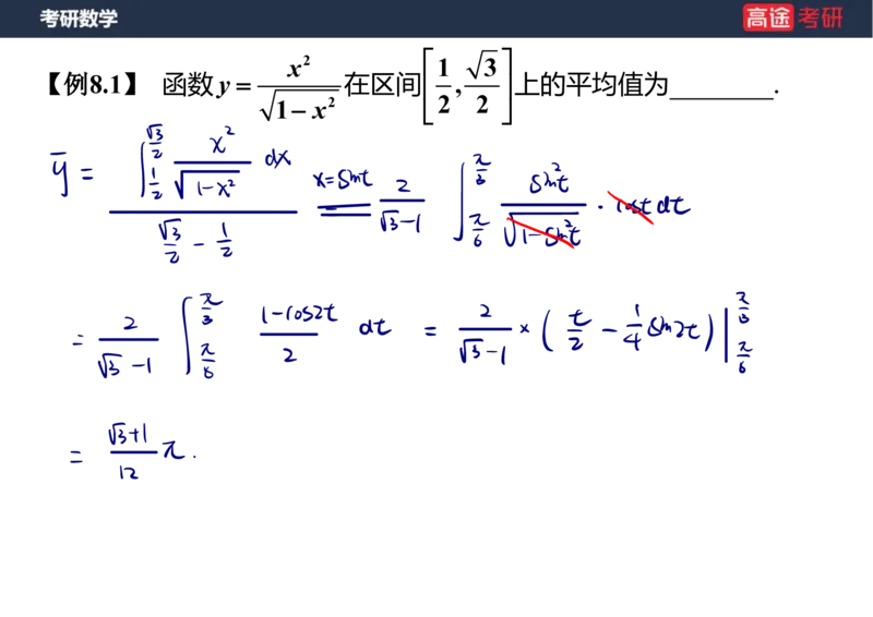 (22)-高数11定积分的应用笔记版_08.2026考研数学高途王喆全程班_赠送2025课程_25考研数学（一、二）全年智达班_{2}--资料