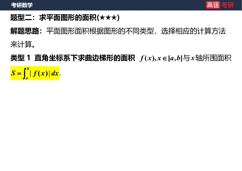(22)-高数11定积分的应用笔记版_08.2026考研数学高途王喆全程班_赠送2025课程_25考研数学（一、二）全年智达班_{2}--资料