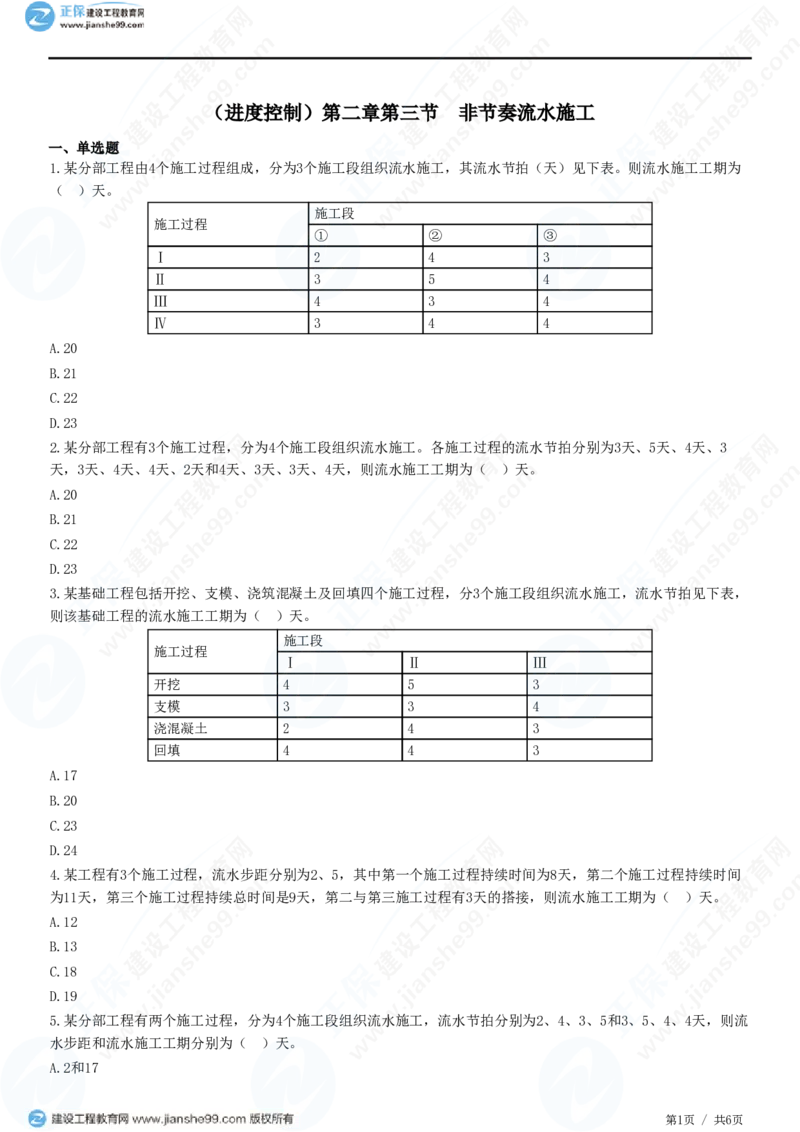 （进度控制）第二章第三节　非节奏流水施工_监理工程师_2025监理工程师_2025年监理工程师SVIP_2025年监理土建控制SVIP_02-基础精讲✿高端面授✿深度强化_精讲习题