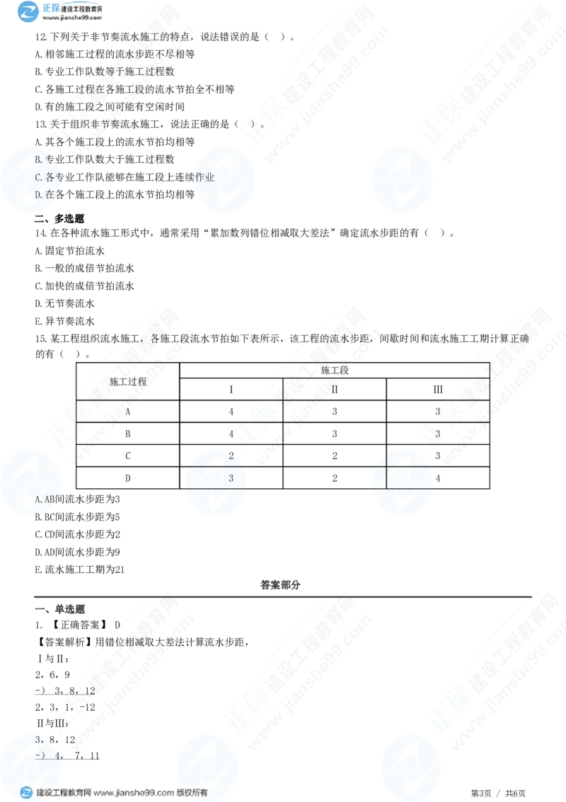 （进度控制）第二章第三节　非节奏流水施工_监理工程师_2025监理工程师_2025年监理工程师SVIP_2025年监理土建控制SVIP_02-基础精讲✿高端面授✿深度强化_精讲习题