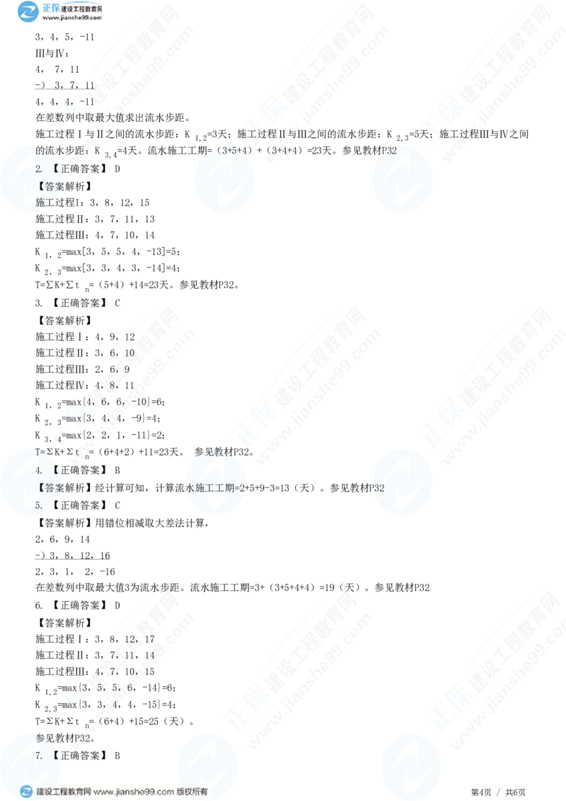 （进度控制）第二章第三节　非节奏流水施工_监理工程师_2025监理工程师_2025年监理工程师SVIP_2025年监理土建控制SVIP_02-基础精讲✿高端面授✿深度强化_精讲习题