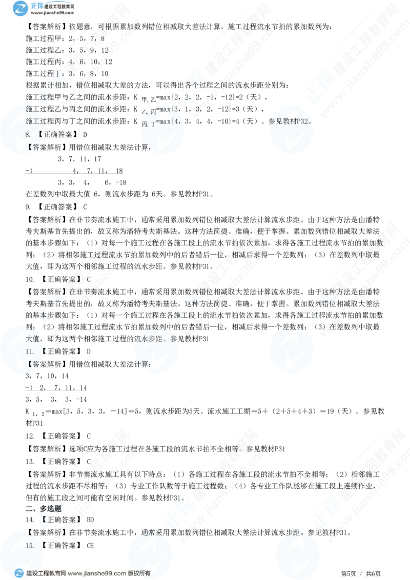 （进度控制）第二章第三节　非节奏流水施工_监理工程师_2025监理工程师_2025年监理工程师SVIP_2025年监理土建控制SVIP_02-基础精讲✿高端面授✿深度强化_精讲习题
