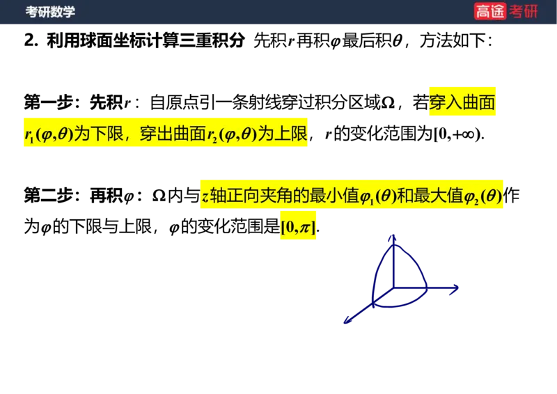 (46)-高数22三重积分笔记版_08.2026考研数学高途王喆全程班_赠送2025课程_25考研数学（一、二）全年智达班_{2}--资料