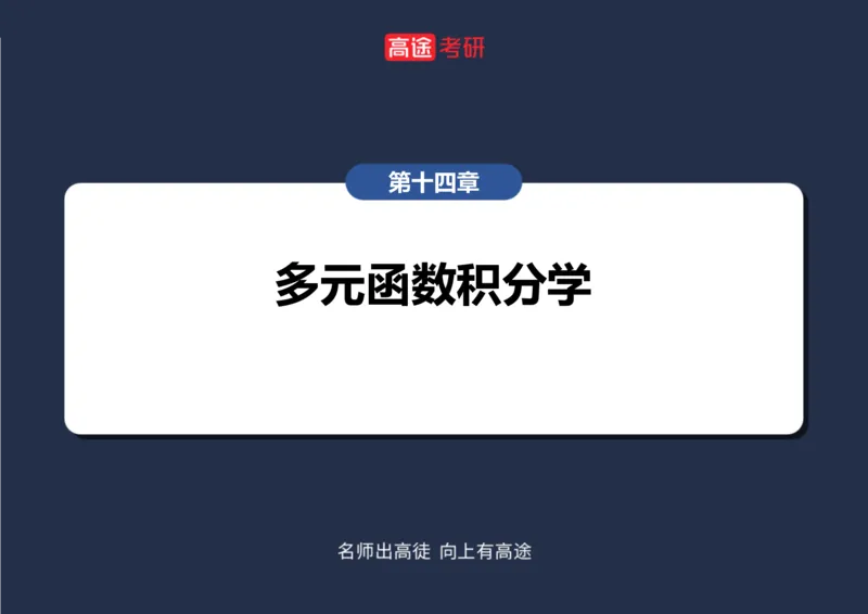 (46)-高数22三重积分笔记版_08.2026考研数学高途王喆全程班_赠送2025课程_25考研数学（一、二）全年智达班_{2}--资料