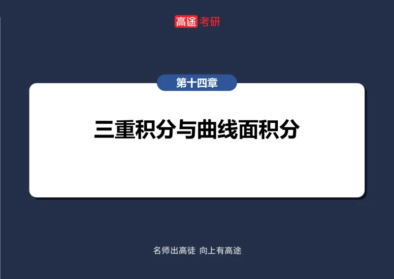 (46)-高数22三重积分笔记版_08.2026考研数学高途王喆全程班_赠送2025课程_25考研数学（一、二）全年智达班_{2}--资料