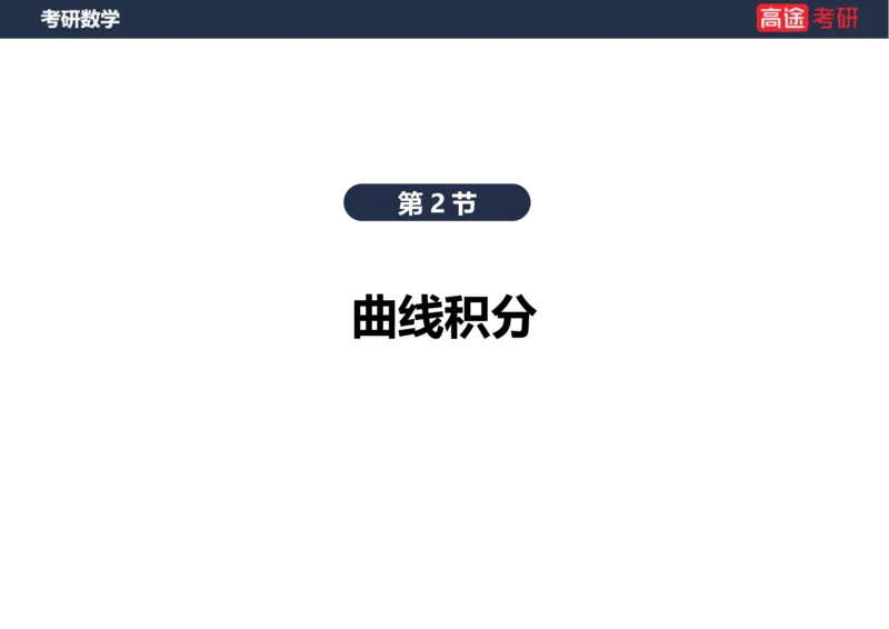(46)-高数22三重积分笔记版_08.2026考研数学高途王喆全程班_赠送2025课程_25考研数学（一、二）全年智达班_{2}--资料