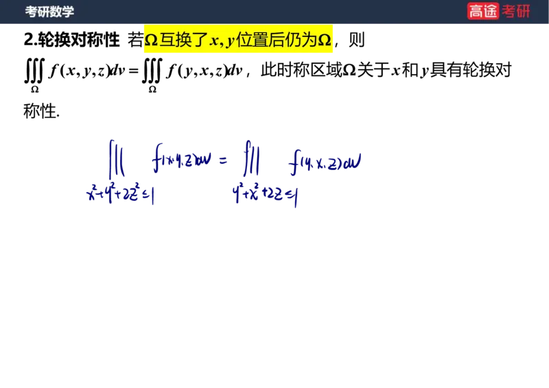 (46)-高数22三重积分笔记版_08.2026考研数学高途王喆全程班_赠送2025课程_25考研数学（一、二）全年智达班_{2}--资料