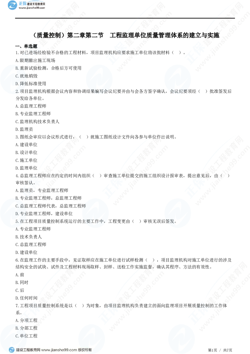 （质量控制）第二章第二节　工程监理单位质量管理体系的建立与实施_监理工程师_2025监理工程师_2025年监理工程师SVIP_2025年监理土建控制SVIP_精讲习题