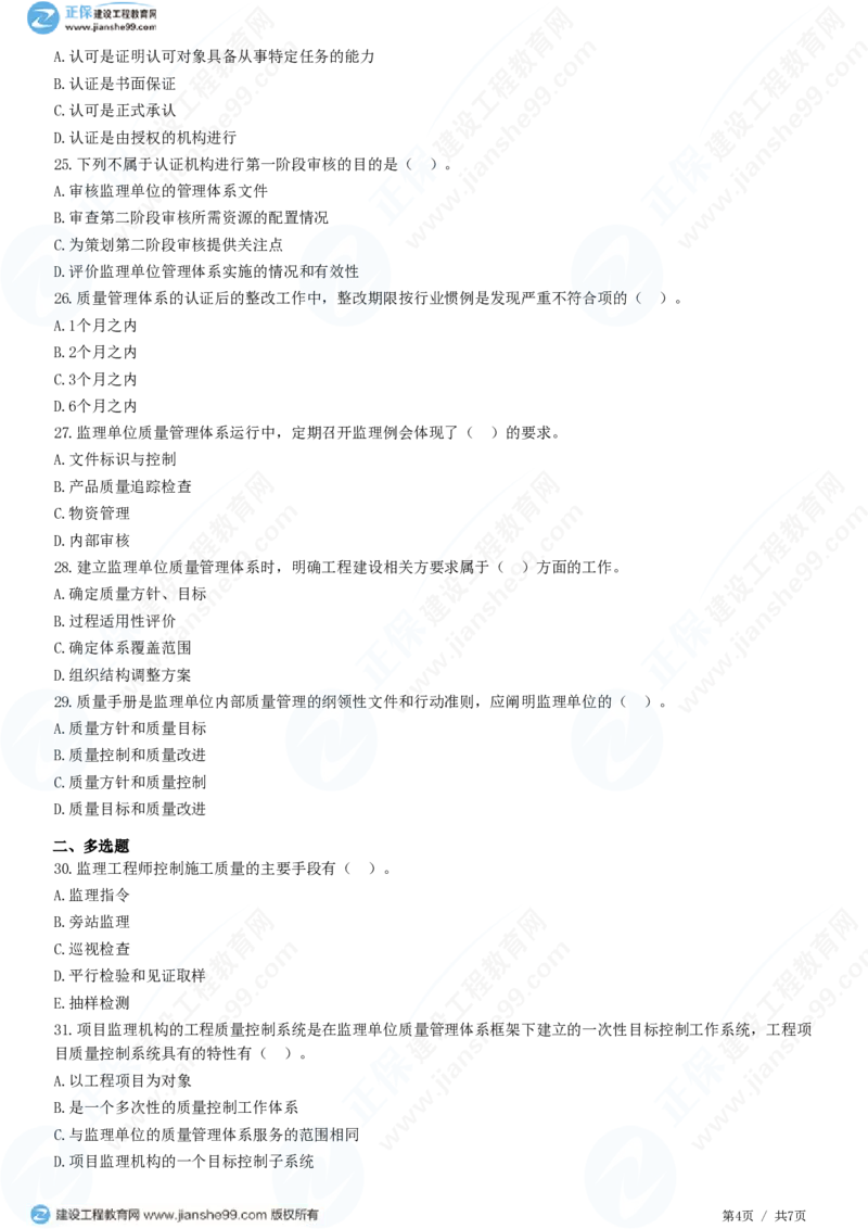 （质量控制）第二章第二节　工程监理单位质量管理体系的建立与实施_监理工程师_2025监理工程师_2025年监理工程师SVIP_2025年监理土建控制SVIP_精讲习题