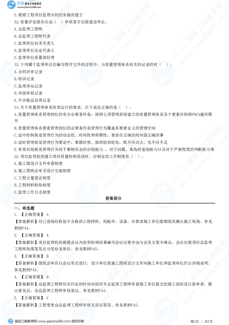 （质量控制）第二章第二节　工程监理单位质量管理体系的建立与实施_监理工程师_2025监理工程师_2025年监理工程师SVIP_2025年监理土建控制SVIP_精讲习题