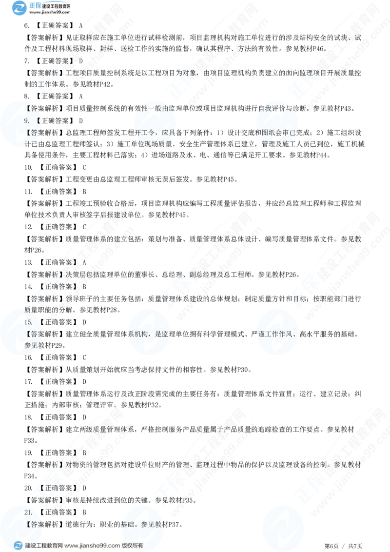 （质量控制）第二章第二节　工程监理单位质量管理体系的建立与实施_监理工程师_2025监理工程师_2025年监理工程师SVIP_2025年监理土建控制SVIP_精讲习题