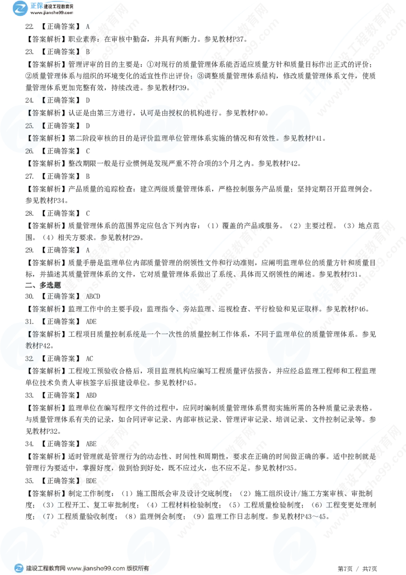（质量控制）第二章第二节　工程监理单位质量管理体系的建立与实施_监理工程师_2025监理工程师_2025年监理工程师SVIP_2025年监理土建控制SVIP_精讲习题