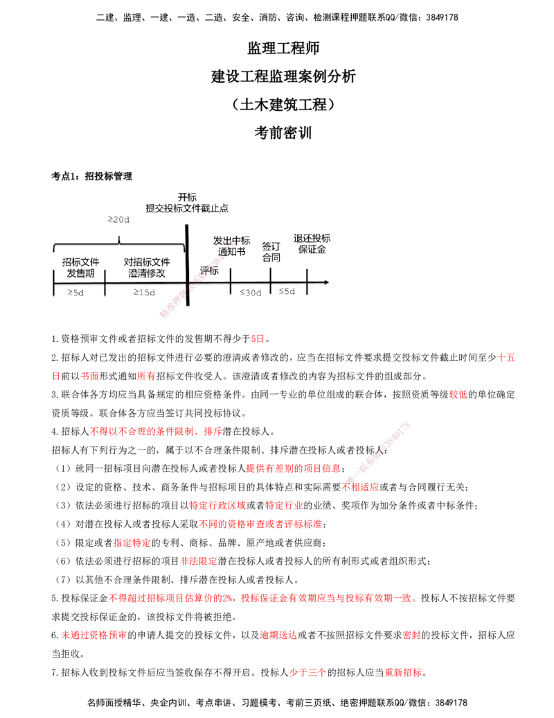 （4月17日+5月10日-打印版）-龚孝炜-土建案例-考前密训_监理工程师_2025监理工程师_2025年监理工程师SVIP_2025年监理土建案例SVIP_04-冲刺串讲✿考点强化✿小灶集训_讲义