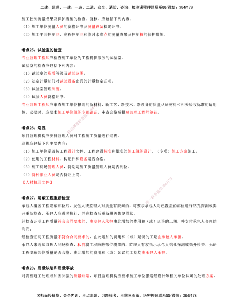 （4月17日+5月10日-打印版）-龚孝炜-土建案例-考前密训_监理工程师_2025监理工程师_2025年监理工程师SVIP_2025年监理土建案例SVIP_04-冲刺串讲✿考点强化✿小灶集训_讲义