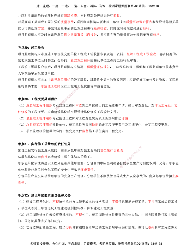 （4月17日+5月10日-打印版）-龚孝炜-土建案例-考前密训_监理工程师_2025监理工程师_2025年监理工程师SVIP_2025年监理土建案例SVIP_04-冲刺串讲✿考点强化✿小灶集训_讲义