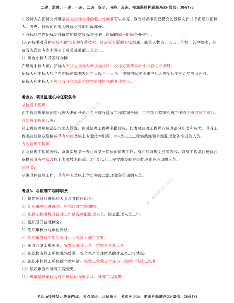 （4月17日+5月10日-打印版）-龚孝炜-土建案例-考前密训_监理工程师_2025监理工程师_2025年监理工程师SVIP_2025年监理土建案例SVIP_04-冲刺串讲✿考点强化✿小灶集训_讲义