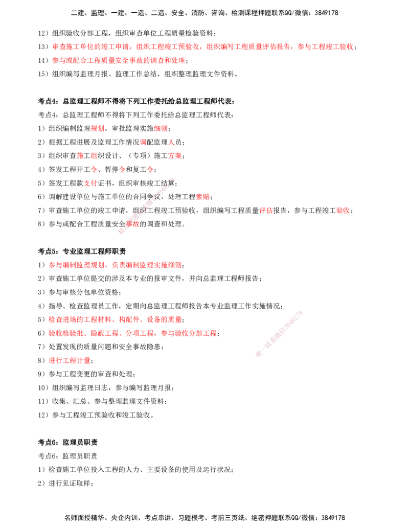 （4月17日+5月10日-打印版）-龚孝炜-土建案例-考前密训_监理工程师_2025监理工程师_2025年监理工程师SVIP_2025年监理土建案例SVIP_04-冲刺串讲✿考点强化✿小灶集训_讲义