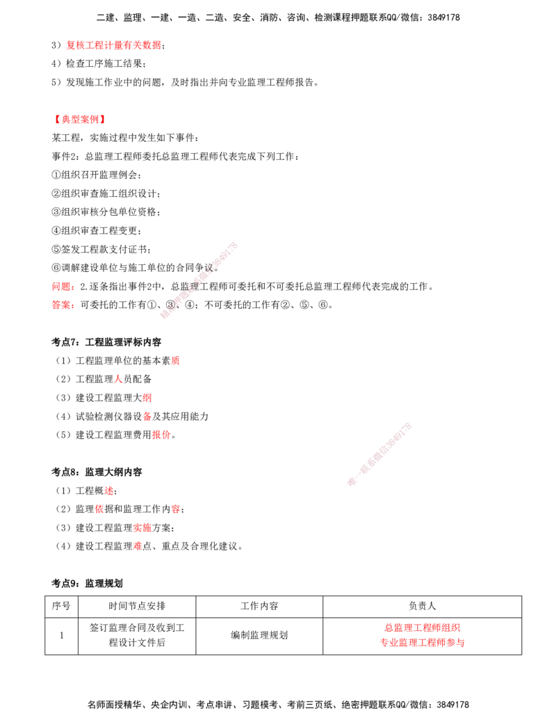 （4月17日+5月10日-打印版）-龚孝炜-土建案例-考前密训_监理工程师_2025监理工程师_2025年监理工程师SVIP_2025年监理土建案例SVIP_04-冲刺串讲✿考点强化✿小灶集训_讲义