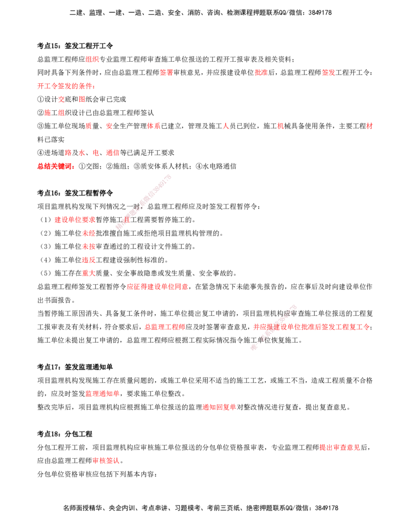（4月17日+5月10日-打印版）-龚孝炜-土建案例-考前密训_监理工程师_2025监理工程师_2025年监理工程师SVIP_2025年监理土建案例SVIP_04-冲刺串讲✿考点强化✿小灶集训_讲义