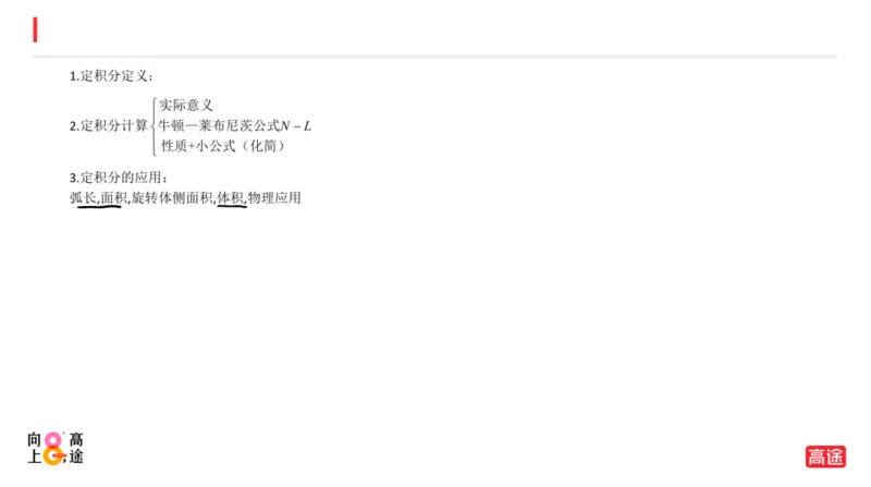 (1.12)-高数冲刺5-定积分预习版_08.2026考研数学高途王喆全程班_考研数学高数基础特训班-福利赠送_{2}--资料_{1}-高数课讲义