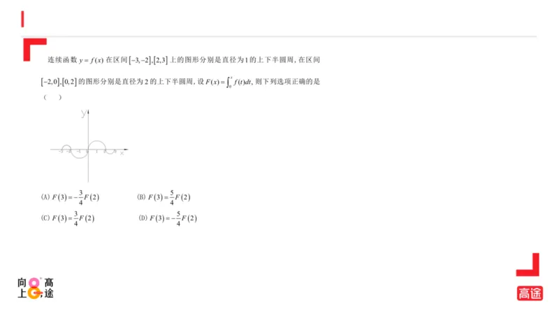 (1.12)-高数冲刺5-定积分预习版_08.2026考研数学高途王喆全程班_考研数学高数基础特训班-福利赠送_{2}--资料_{1}-高数课讲义