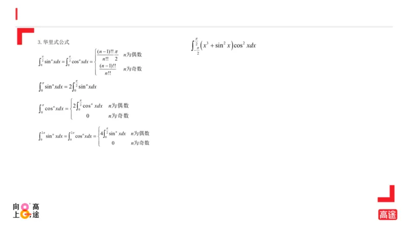 (1.12)-高数冲刺5-定积分预习版_08.2026考研数学高途王喆全程班_考研数学高数基础特训班-福利赠送_{2}--资料_{1}-高数课讲义