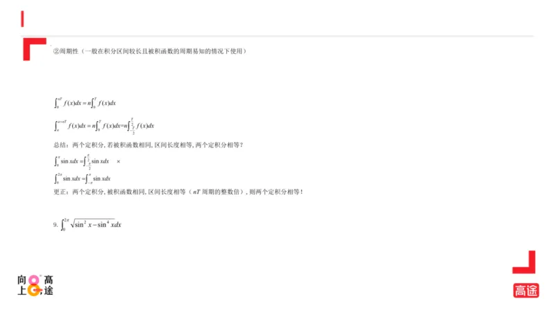 (1.12)-高数冲刺5-定积分预习版_08.2026考研数学高途王喆全程班_考研数学高数基础特训班-福利赠送_{2}--资料_{1}-高数课讲义