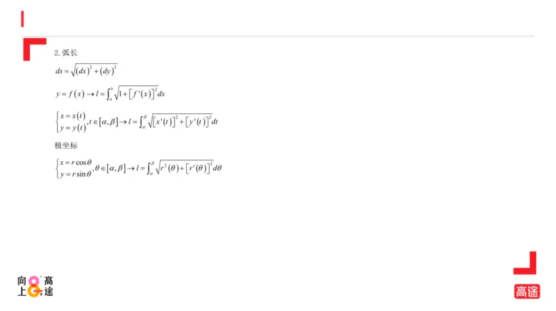 (1.12)-高数冲刺5-定积分预习版_08.2026考研数学高途王喆全程班_考研数学高数基础特训班-福利赠送_{2}--资料_{1}-高数课讲义