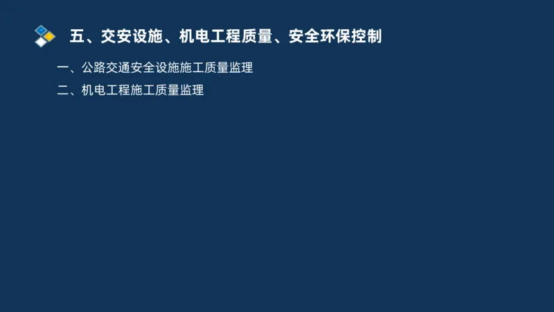 （05）2025交通监理案例分析精讲班-交安设施、机电工程_监理工程师_2025监理工程师_2025年监理工程师SVIP_2025年监理交通案例SVIP_02-基础精讲✿高端面授✿深度强化