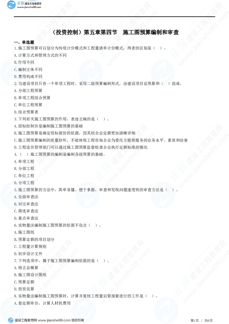 （投资控制）第五章第四节　施工图预算编制和审查_监理工程师_2025监理工程师_2025年监理工程师SVIP_2025年监理土建控制SVIP_02-基础精讲✿高端面授✿深度强化_精讲习题
