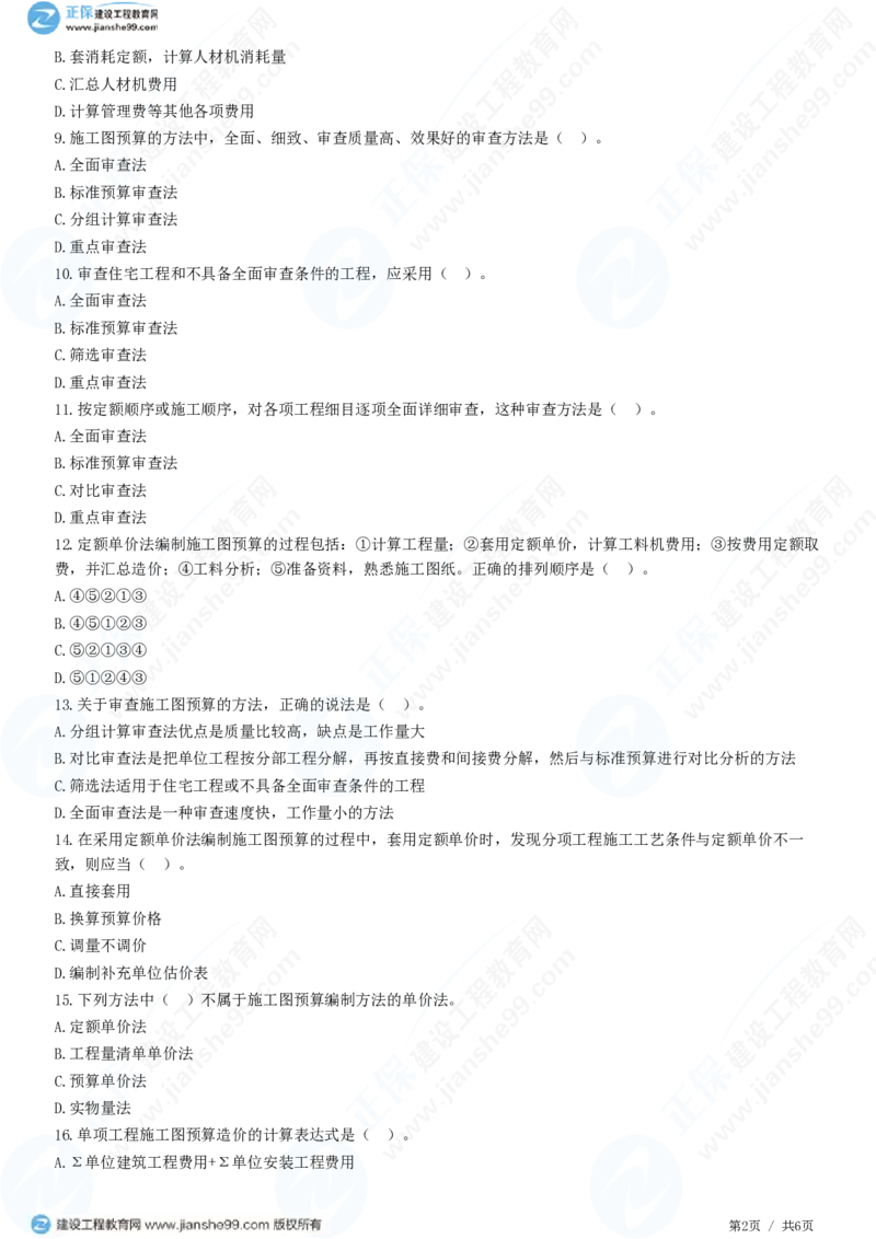 （投资控制）第五章第四节　施工图预算编制和审查_监理工程师_2025监理工程师_2025年监理工程师SVIP_2025年监理土建控制SVIP_02-基础精讲✿高端面授✿深度强化_精讲习题