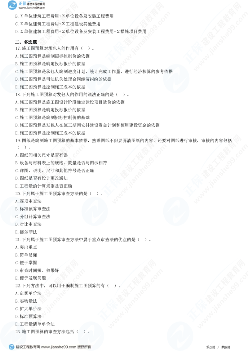 （投资控制）第五章第四节　施工图预算编制和审查_监理工程师_2025监理工程师_2025年监理工程师SVIP_2025年监理土建控制SVIP_02-基础精讲✿高端面授✿深度强化_精讲习题