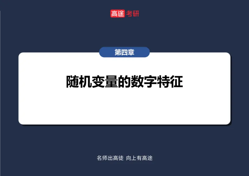 (71)-第四章_随机变量的数字特征_笔记版_08.2026考研数学高途王喆全程班_赠送2025课程_25考研数学（三）全年智达班_{2}--资料