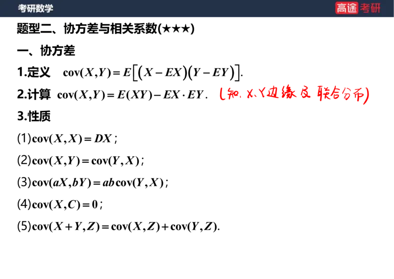 (71)-第四章_随机变量的数字特征_笔记版_08.2026考研数学高途王喆全程班_赠送2025课程_25考研数学（三）全年智达班_{2}--资料