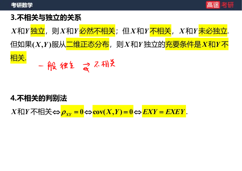 (71)-第四章_随机变量的数字特征_笔记版_08.2026考研数学高途王喆全程班_赠送2025课程_25考研数学（三）全年智达班_{2}--资料