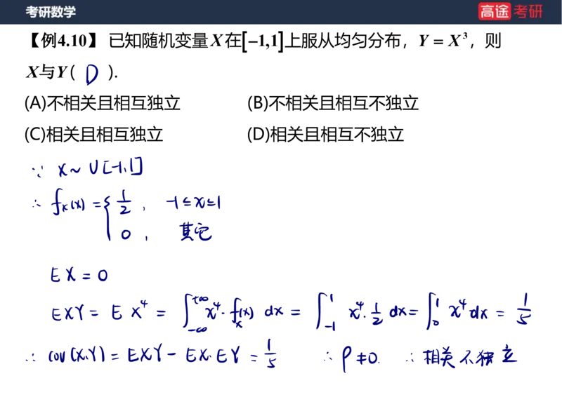 (71)-第四章_随机变量的数字特征_笔记版_08.2026考研数学高途王喆全程班_赠送2025课程_25考研数学（三）全年智达班_{2}--资料