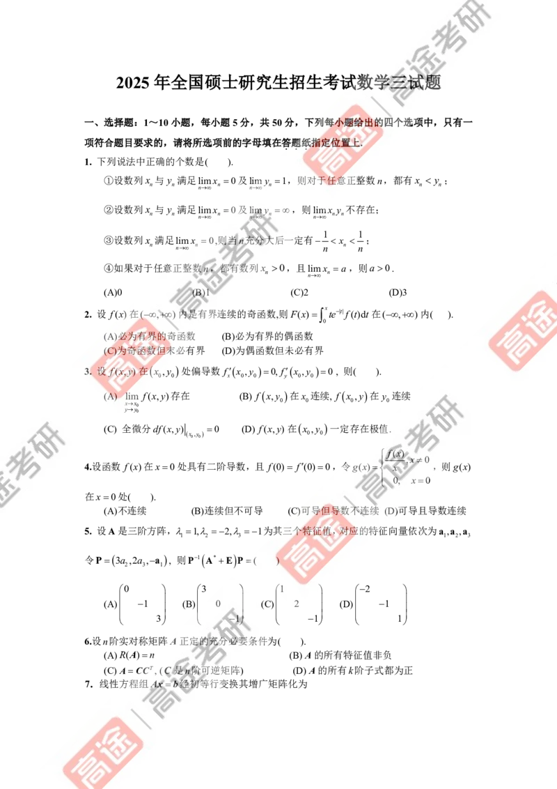 (74)-强化结课测试卷数学三试卷_08.2026考研数学高途王喆全程班_赠送2025课程_25考研数学（三）全年智达班_{2}--资料