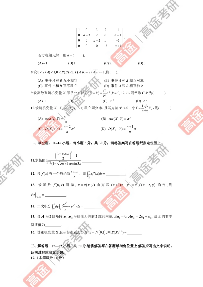 (74)-强化结课测试卷数学三试卷_08.2026考研数学高途王喆全程班_赠送2025课程_25考研数学（三）全年智达班_{2}--资料
