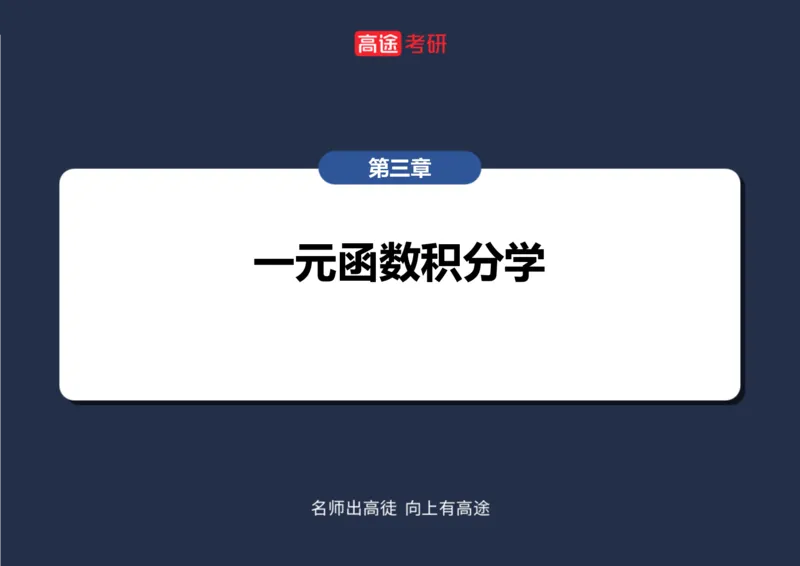 (85)-高数专项练题5_08.2026考研数学高途王喆全程班_赠送2025课程_25考研数学（三）全年智达班_{2}--资料
