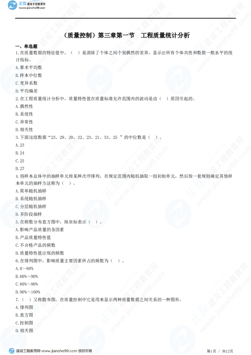 （质量控制）第三章第一节　工程质量统计分析_监理工程师_2025监理工程师_2025年监理工程师SVIP_2025年监理土建控制SVIP_02-基础精讲✿高端面授✿深度强化_精讲习题