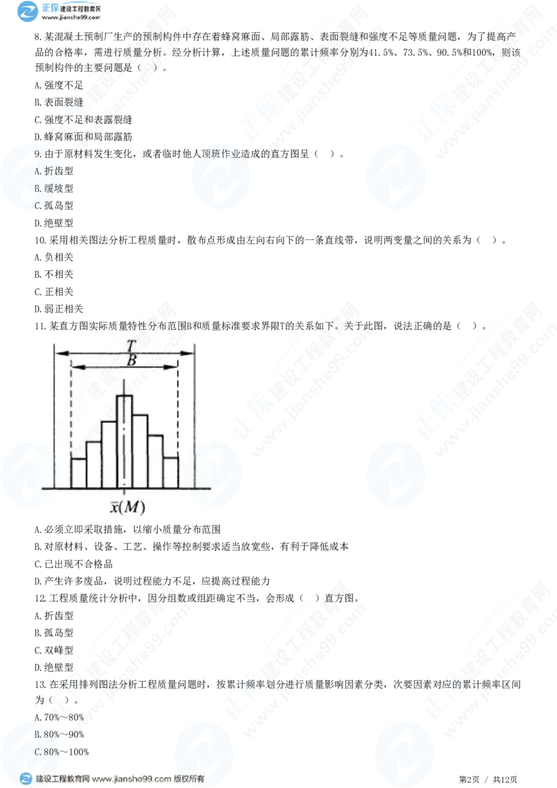 （质量控制）第三章第一节　工程质量统计分析_监理工程师_2025监理工程师_2025年监理工程师SVIP_2025年监理土建控制SVIP_02-基础精讲✿高端面授✿深度强化_精讲习题