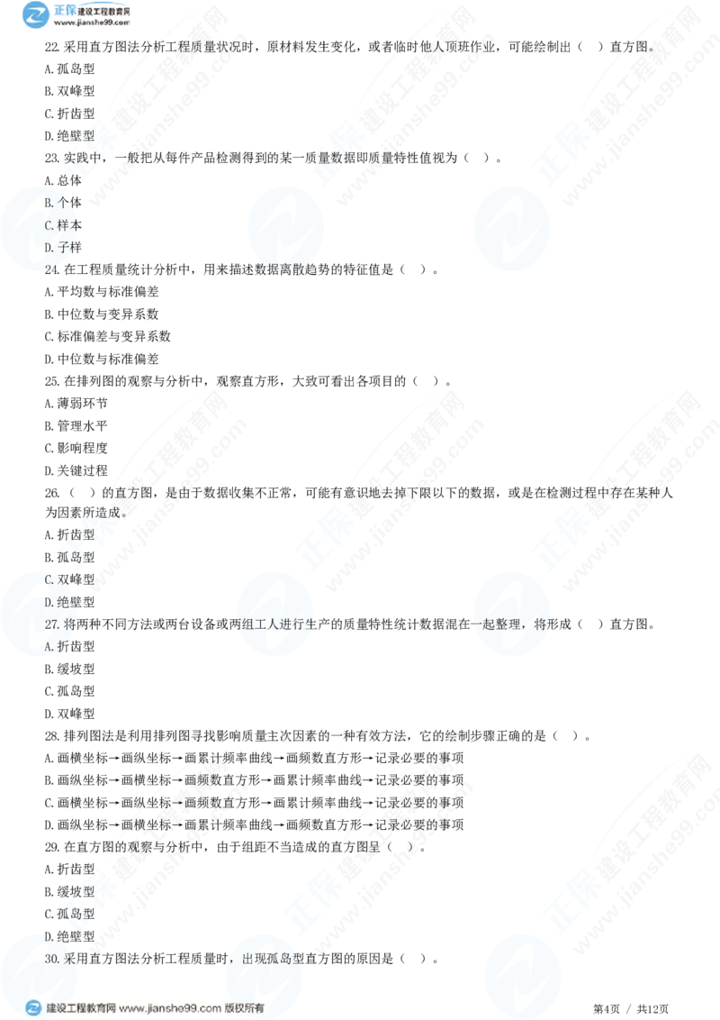 （质量控制）第三章第一节　工程质量统计分析_监理工程师_2025监理工程师_2025年监理工程师SVIP_2025年监理土建控制SVIP_02-基础精讲✿高端面授✿深度强化_精讲习题